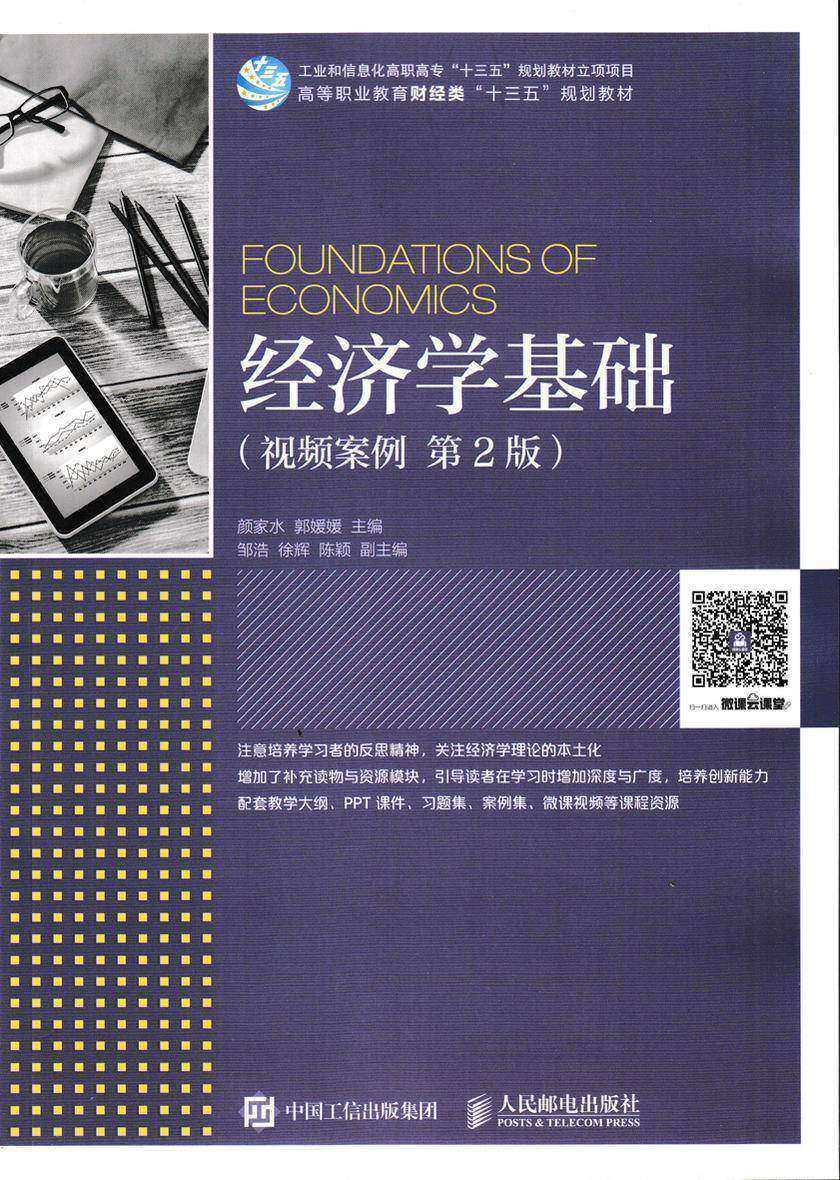 经济学基础(视频案例 第2版)