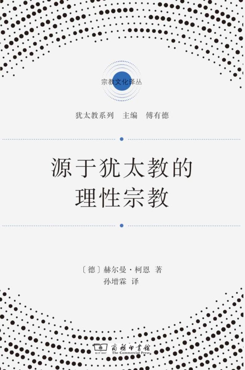 源于犹太教的理性宗教