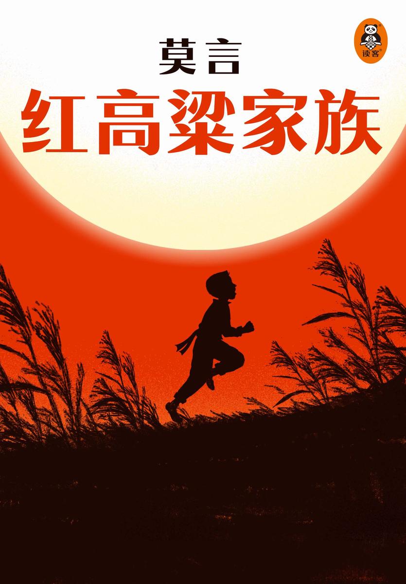 红高粱家族
