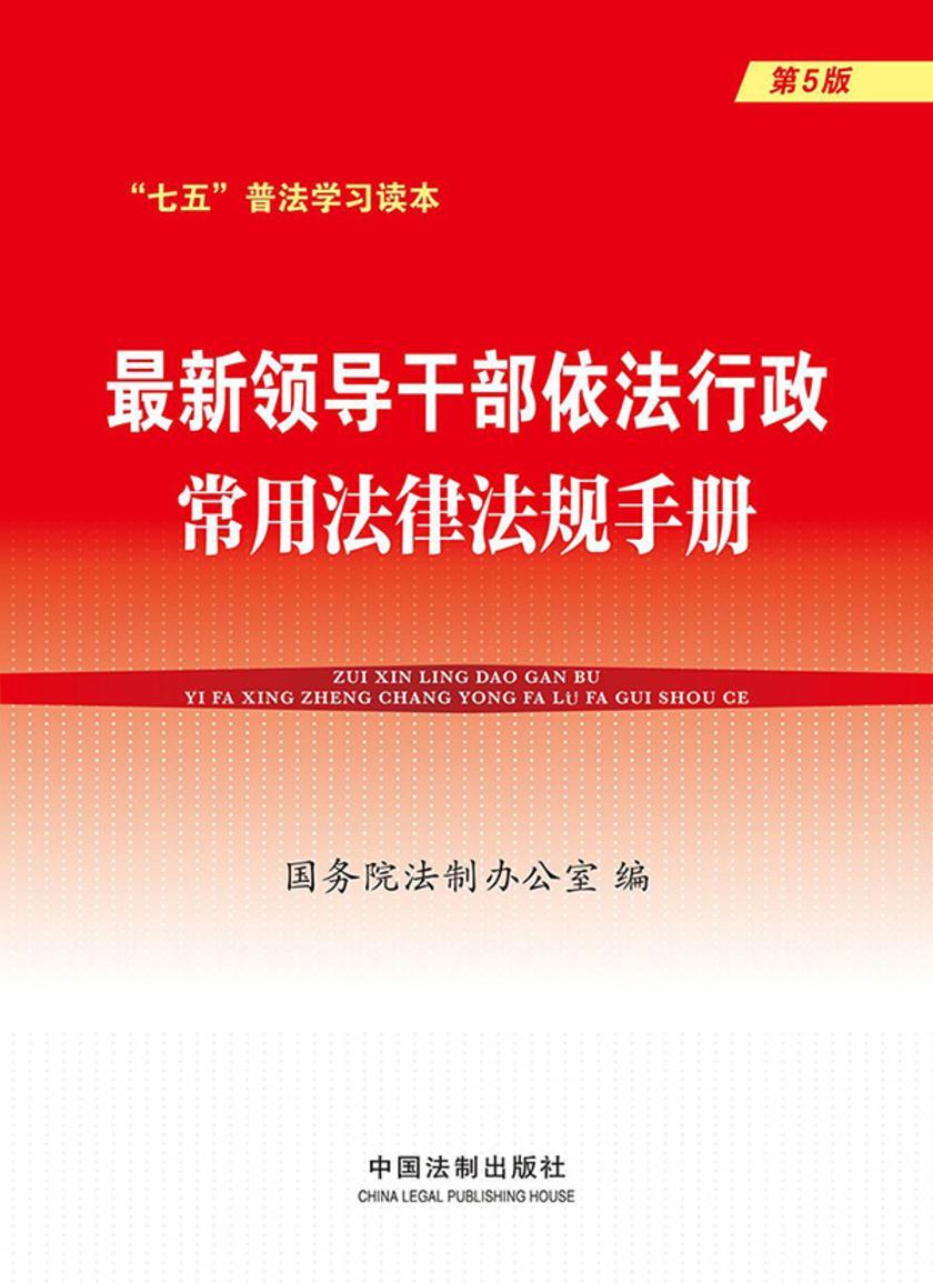 *新领导干部依法行政常用法律法规手册(第5版)