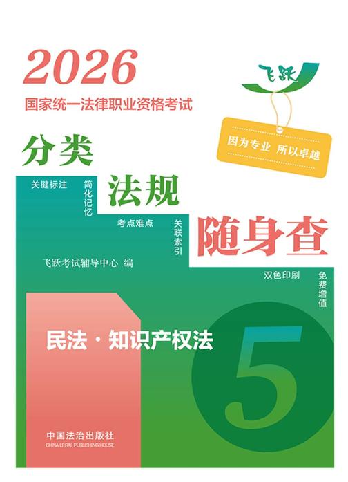 2026国家统一法律职业资格考试分类法规随身查:民法?知识产权法