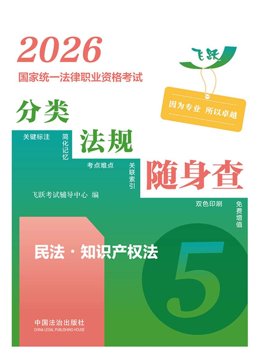 2026国家统一法律职业资格考试分类法规随身查:民法?知识产权法