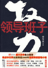 权力：领导班子(试读本)