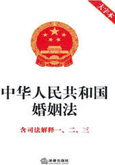 中华人民共和国婚姻法(附司法解释1、2、3)