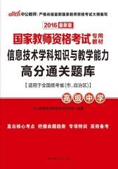 中公版·2016国家教师资格考试专用教材：信息技术学科知识与教学能力高分通关题库·高级中学