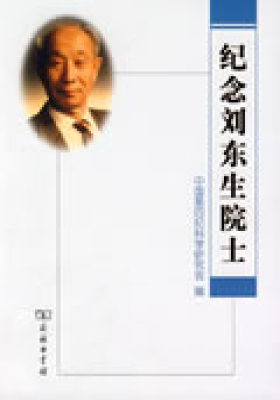 纪念刘东生院士(试读本)