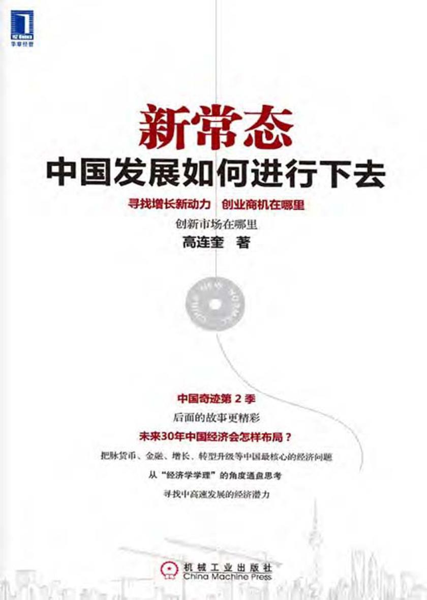 新常态:中国发展如何进行下去