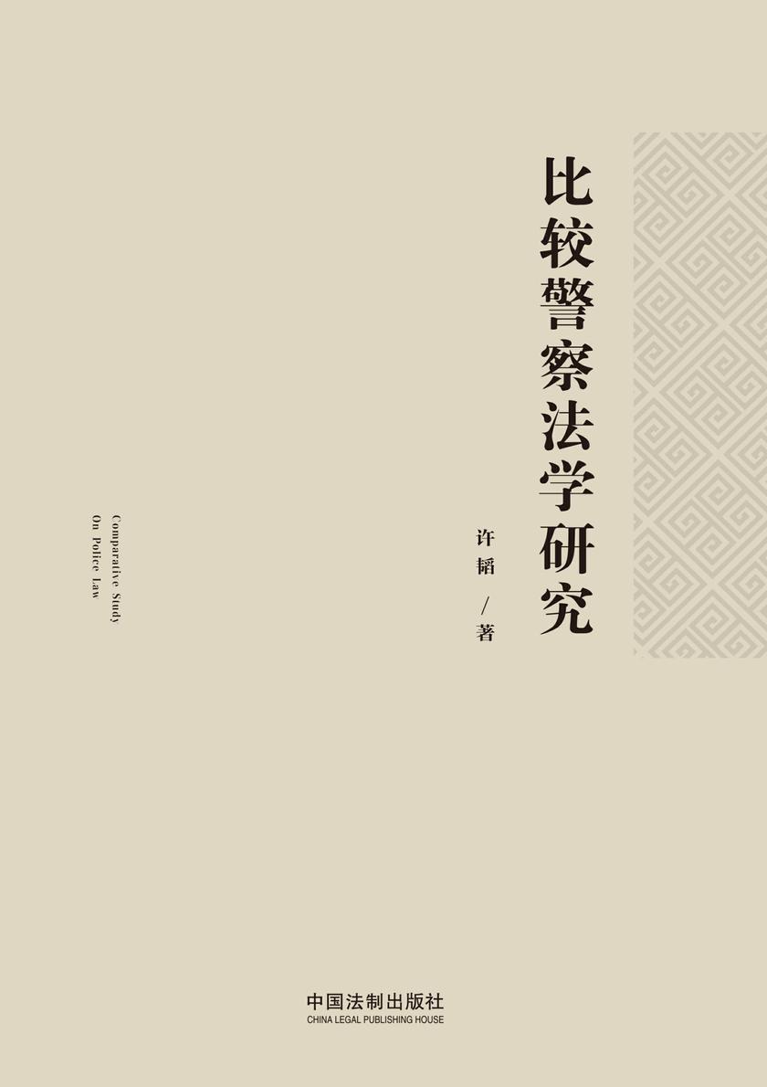 比较警察法学研究