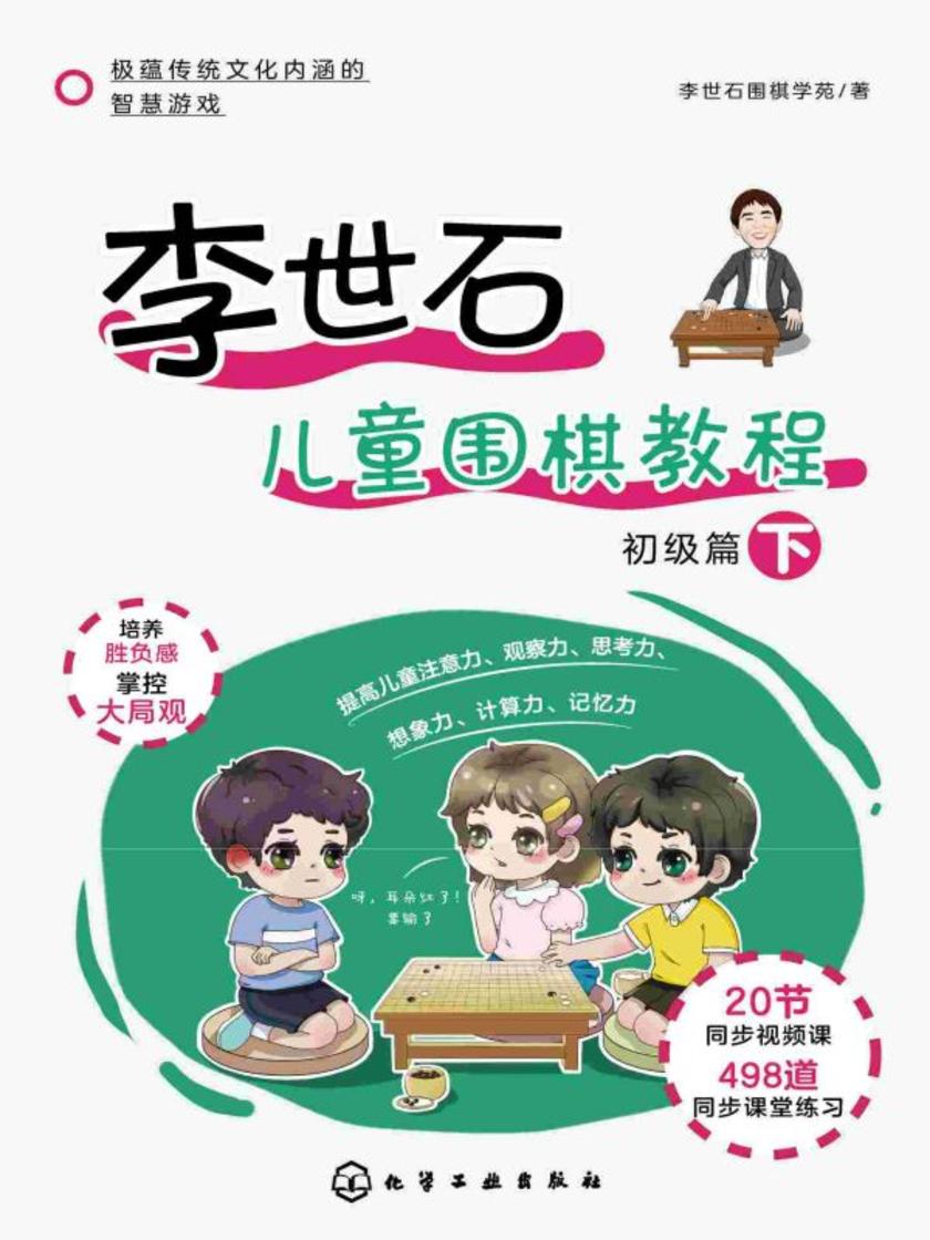 李世石儿童围棋教程.初级篇(下)
