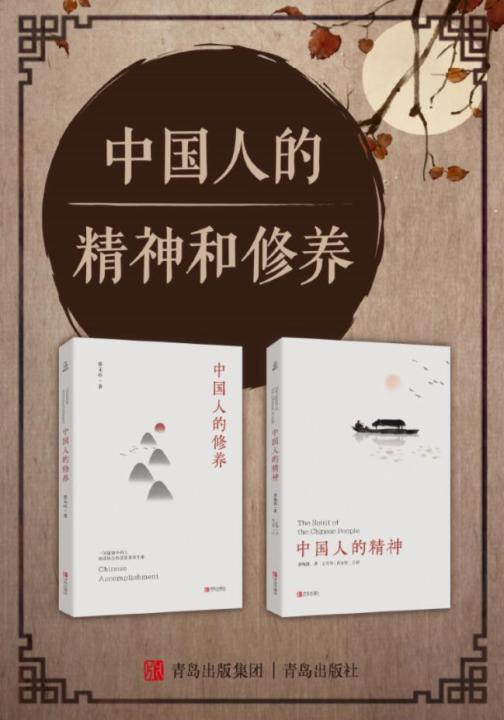 中国人的精神和修养