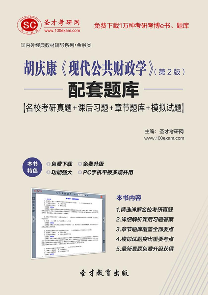 胡庆康《现代公共财政学》（第2版）配套题库【名校考研真题＋课后习题＋章节题库＋模拟试题】