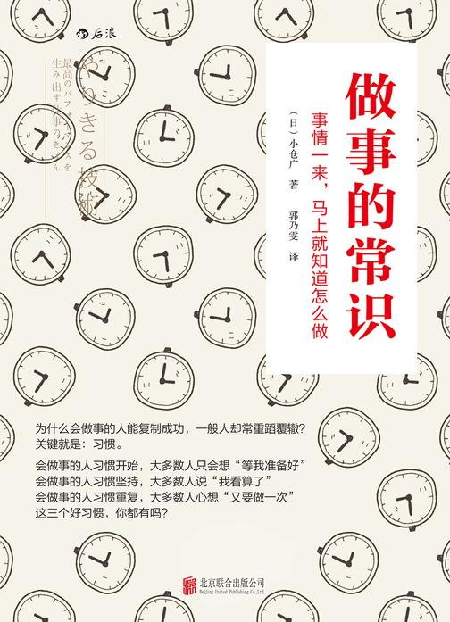 做事的常识（掌握做事的常识，就能摆脱三分钟热度的坏习惯，创造不一样的人生！）