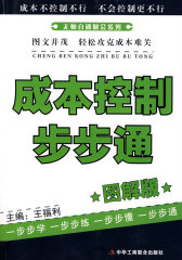 无师自通财会系列—成本控制步步通（图解版）(试读本)