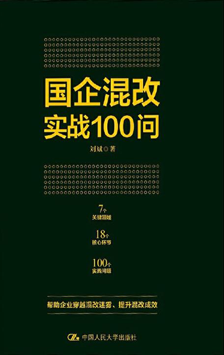 国企混改实战100问