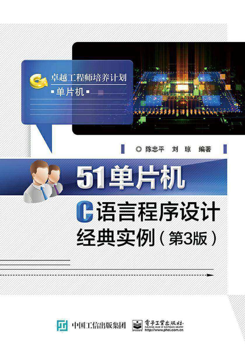 51单片机C语言程序设计经典实例(第3版)