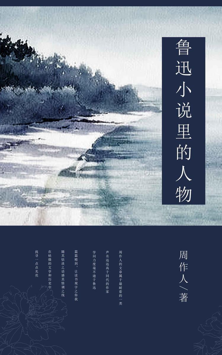 鲁迅小说里的人物 (中国古典文学书系 18)