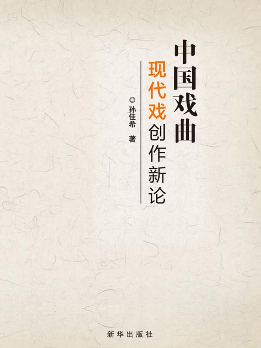 中国戏曲现代戏创作新论
