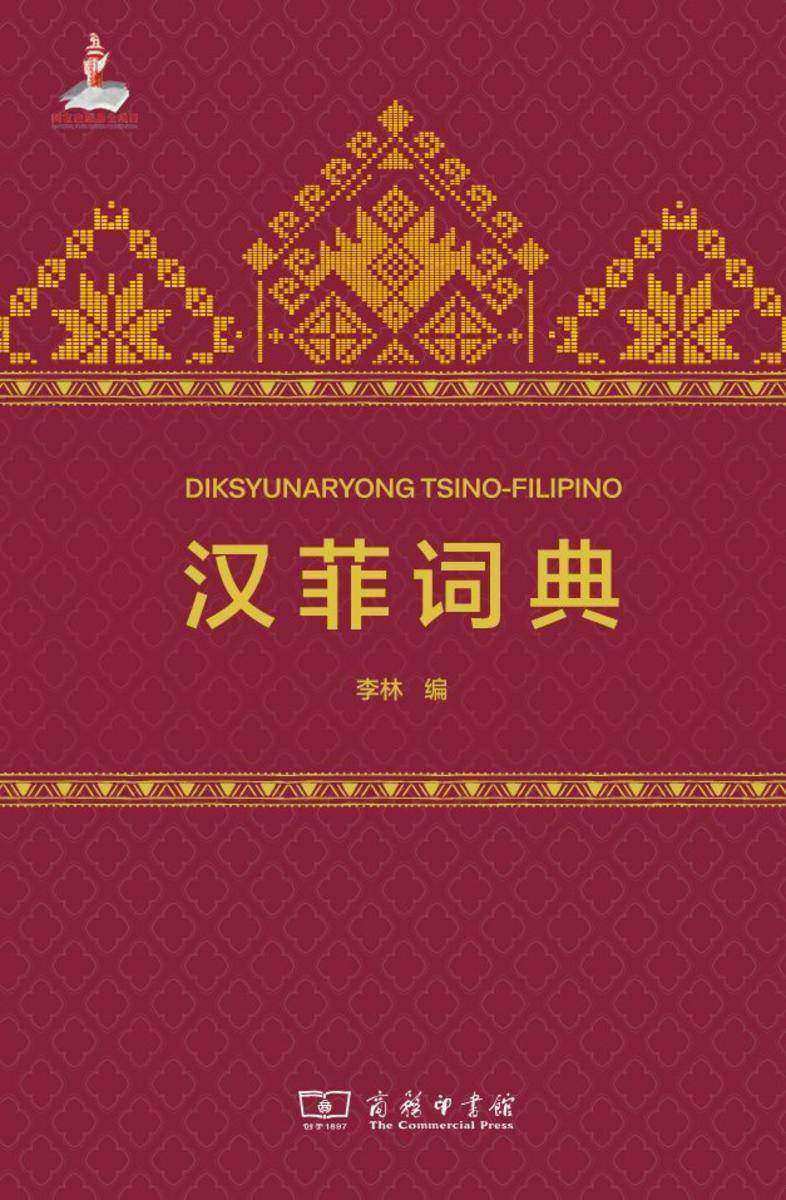 汉菲词典