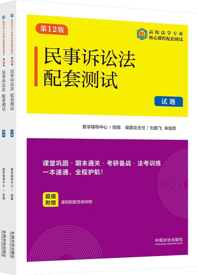 高校法学专业核心课程配套测试:民事诉讼法配套测试(试题、解析)(第12版)