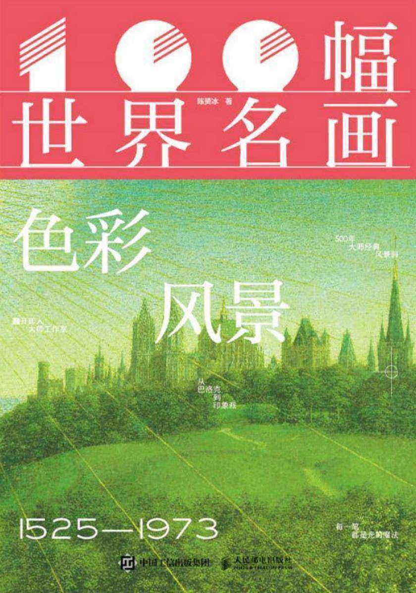 100幅世界名画  色彩风景