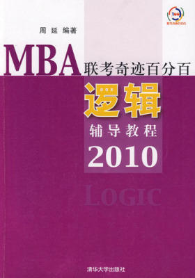 逻辑辅导教程2010(仅适用PC阅读)