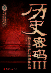 历史密码Ⅲ：揭秘历史背后的神秘真相