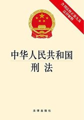 中华人民共和国刑法(含刑法修正案九及法律解释)