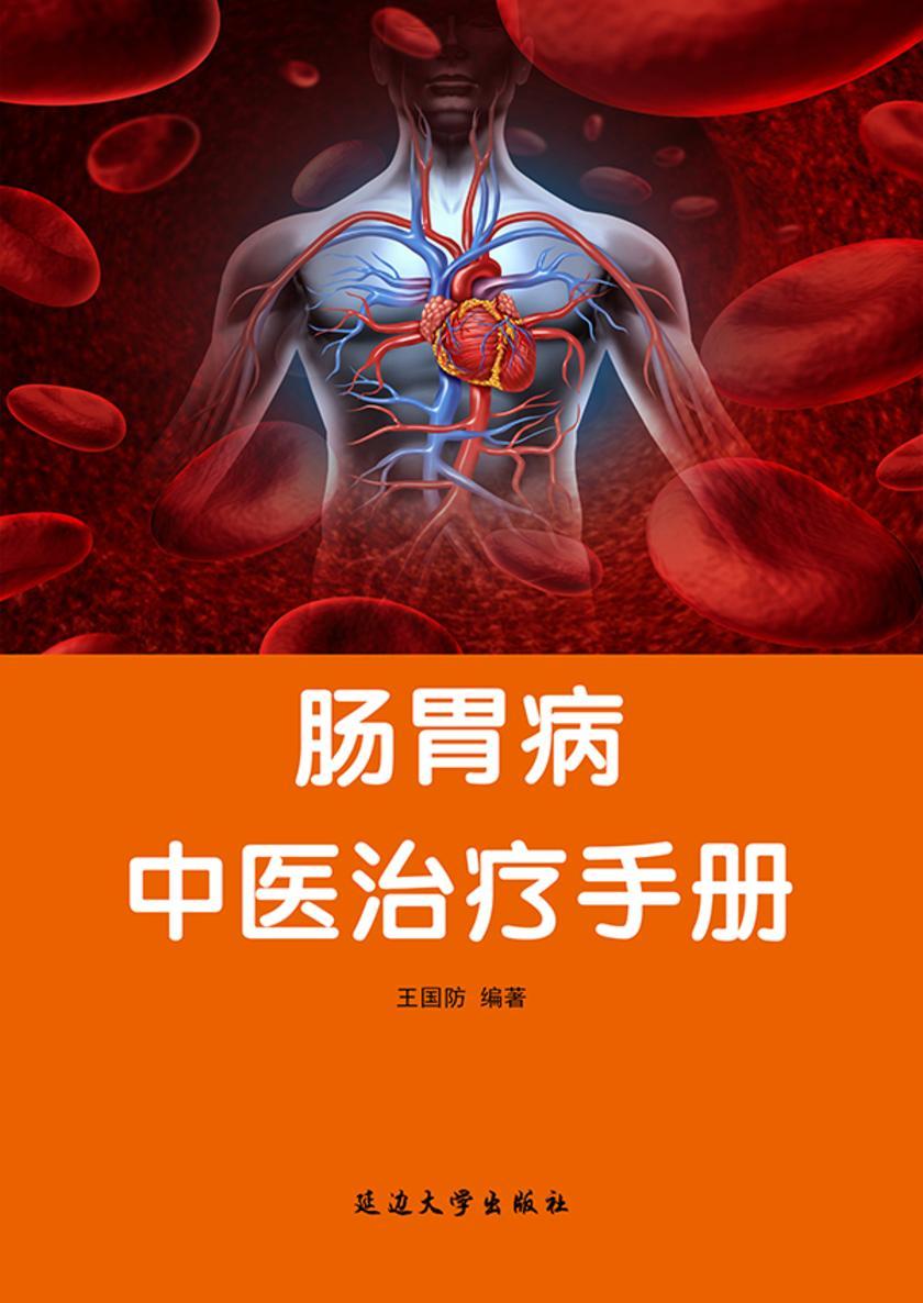 肠胃病中医治疗手册