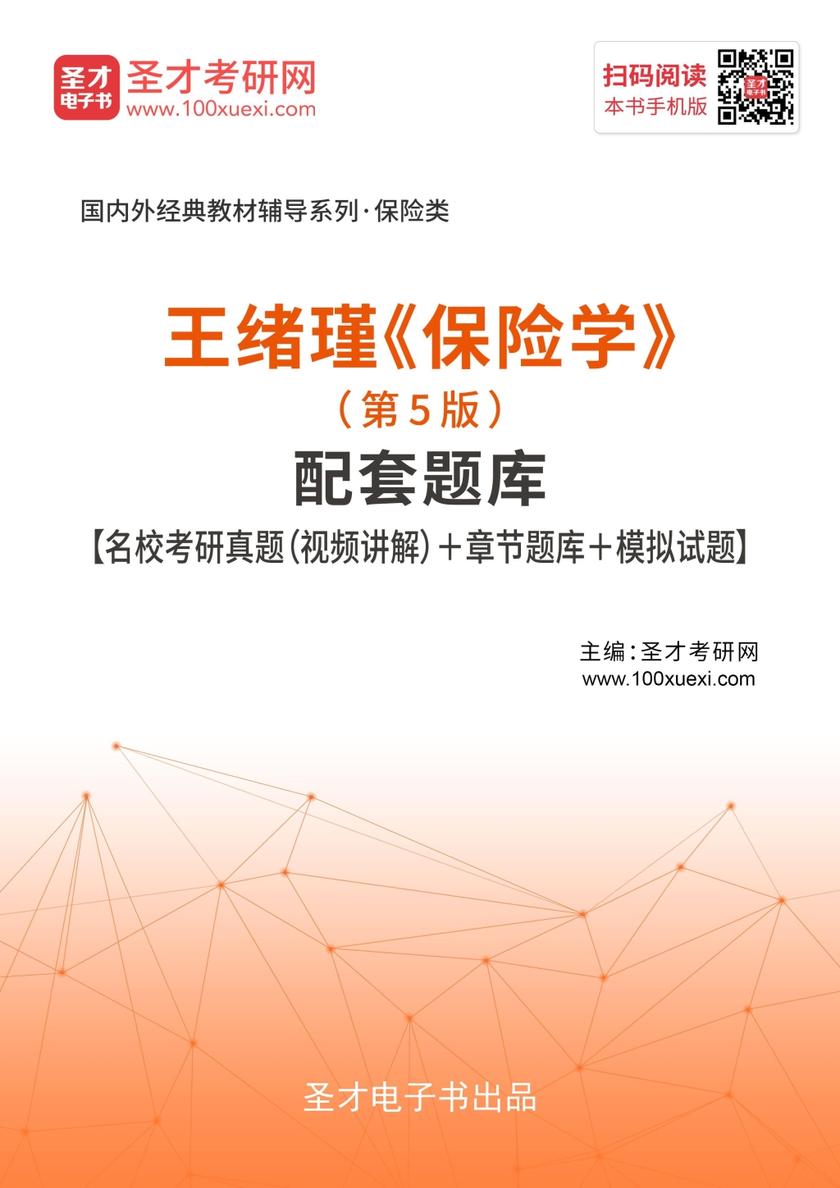 王绪瑾《保险学》（第5版）配套题库【名校考研真题（视频讲解）＋章节题库＋模拟试题】