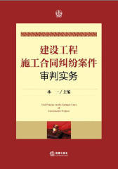 建设工程施工合同纠纷案件审判实务