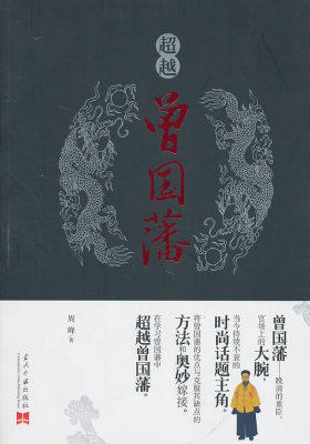 超越曾国藩(试读本)