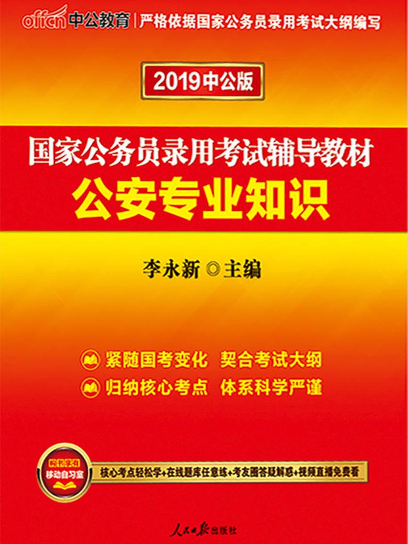 中公2020国家公务员录用考试辅导教材公安专业知识