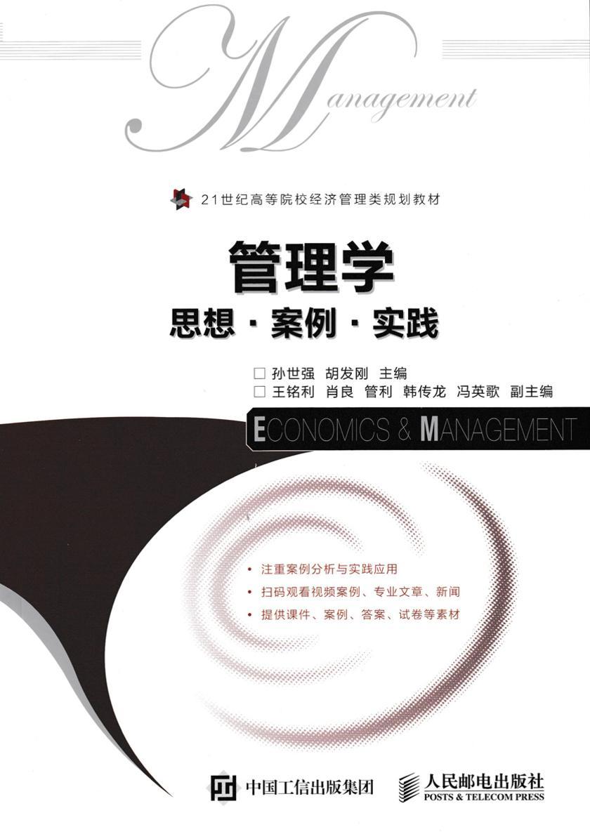 管理学:思想·案例·实践