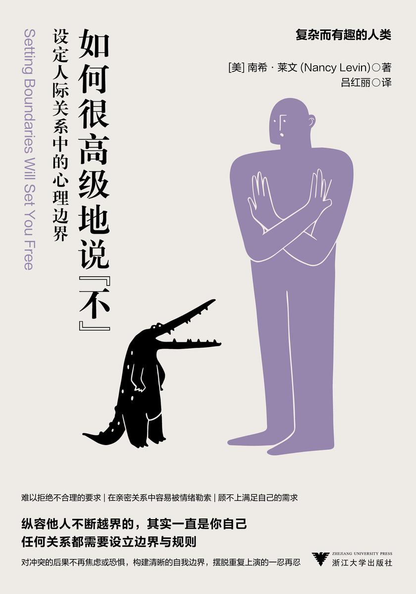如何很高级地说“不”:设定人际关系中的心理边界(难以拒绝不合理的要求,在亲密关系中容易被情绪勒索,顾不上满足自己的需求?任何关系都要设立边界与规则。“复杂而有趣的人类”系列)
