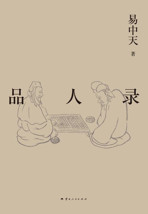 易中天带你读懂中国系列:品人录