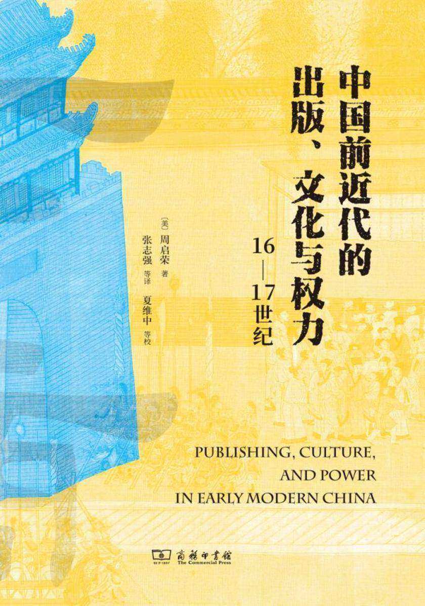 中国前近代的出版、文化与权力(16—17世纪)