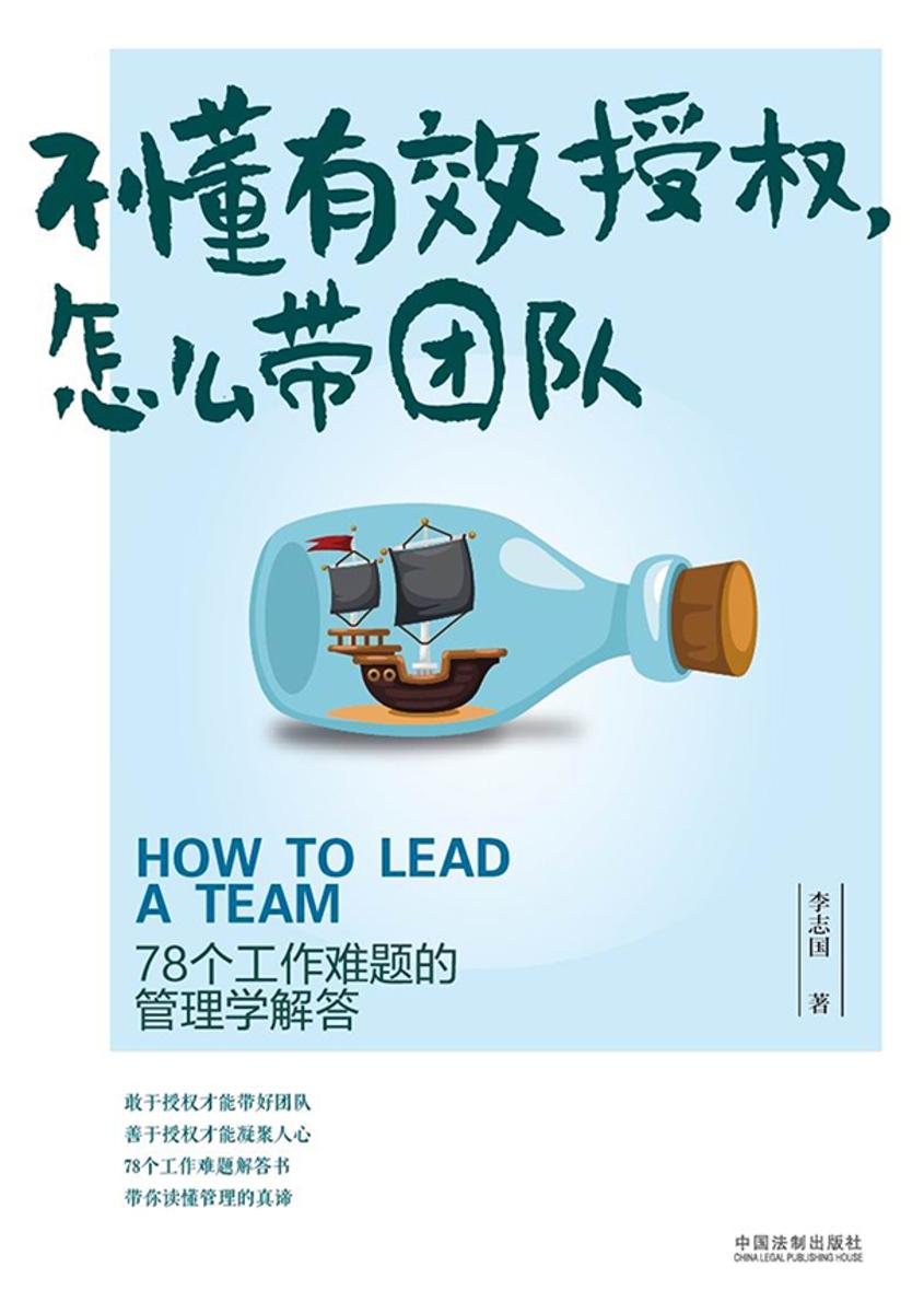 不懂有效授权,怎么带团队:78个工作难题的管理学解答