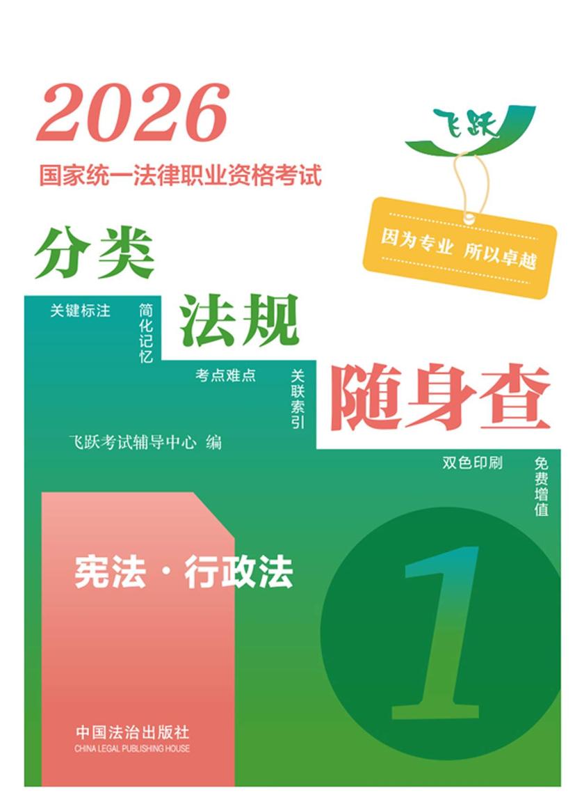2026国家统一法律职业资格考试分类法规随身查:宪法?行政法