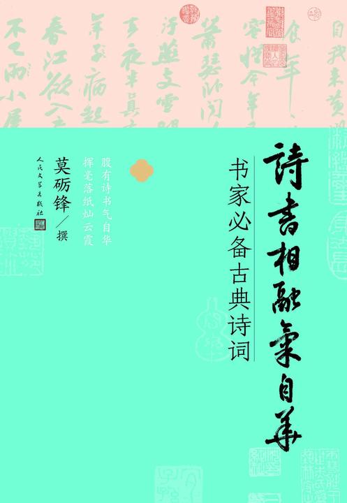 诗书相融气自华:书家*古典诗词