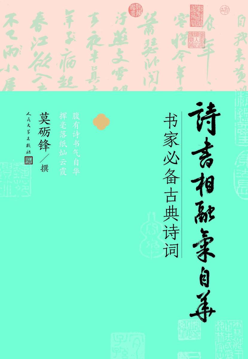 诗书相融气自华:书家*古典诗词