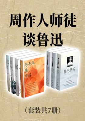 周作人师徒谈鲁迅（套装共7册）