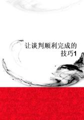 让谈判顺利完成的技巧1