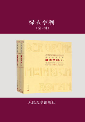 绿衣亨利（全2册）