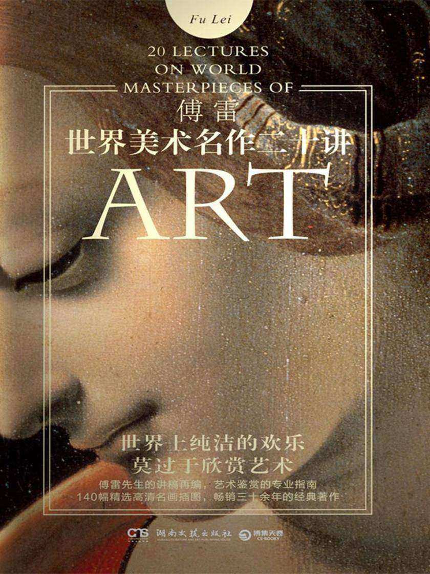 世界美术名作二十讲
