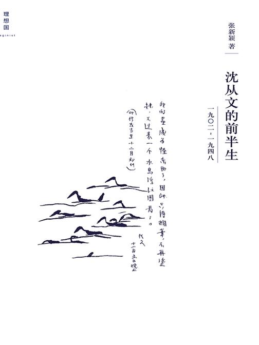 沈从文的前半生：1902—1948