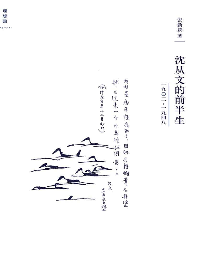沈从文的前半生：1902—1948