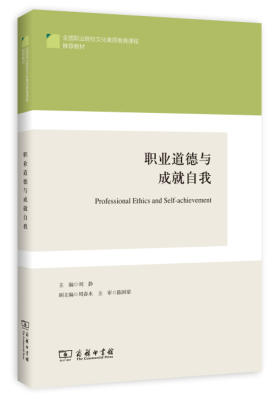 职业道德与成就自我(试读本)