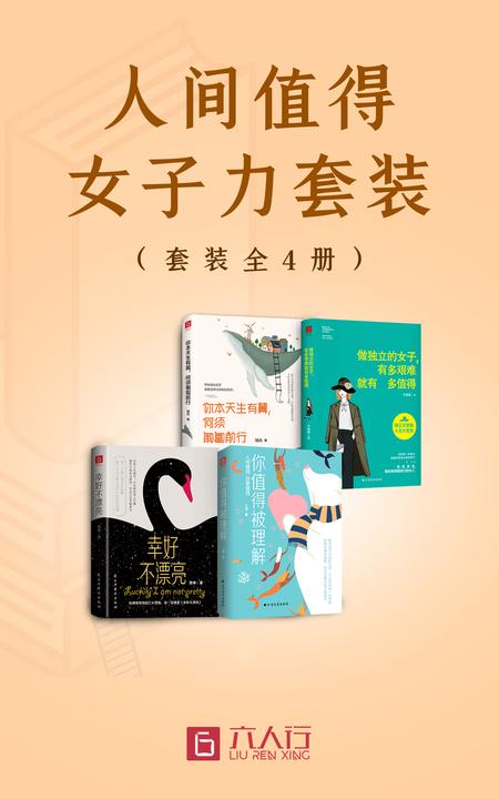 人间值得 女子力(套装全4册)