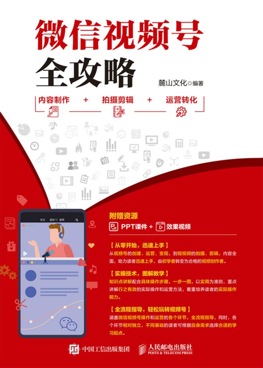微信视频号全攻略 内容制作+拍摄剪辑+运营转化