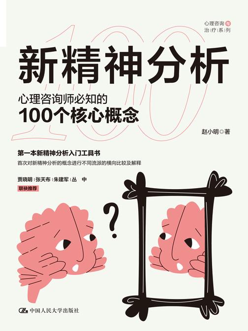 新精神分析:心理咨询师必知的100个核心概念